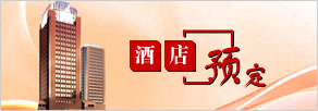 酒店预订