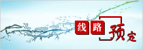 线路预订