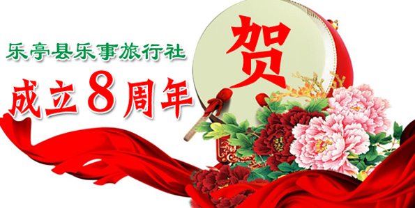 乐亭旅行社、乐事旅行社、乐亭旅游、www.qulaoting.com