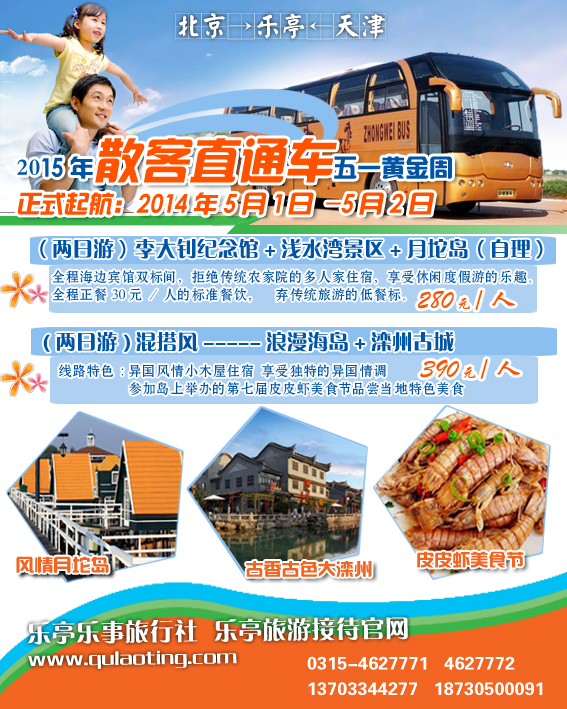 乐事旅游、五一黄金周、散客直通车、www.qulaoting.com