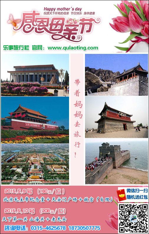  感恩母亲节、乐亭旅游、组团出游、www.qulaoting.com