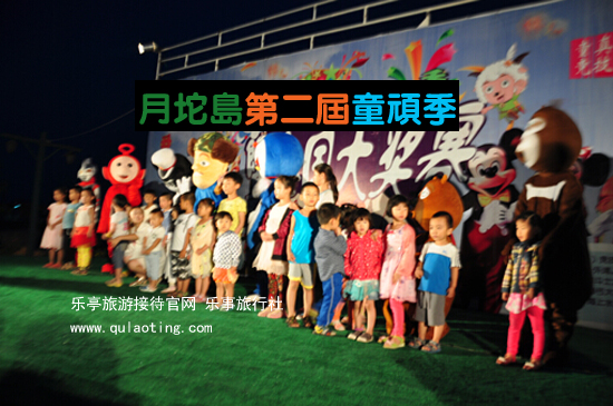 月坨岛2015童顽季 乐亭旅游 月坨岛 www.qulaoting.com