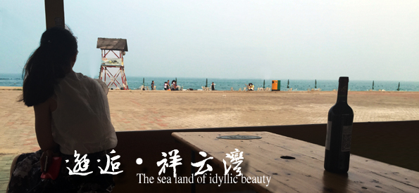 祥云湾 www.qulaoting.com  乐亭旅游 月岛