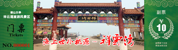 祥云湾 www.qulaoting.com 乐亭旅游 月岛