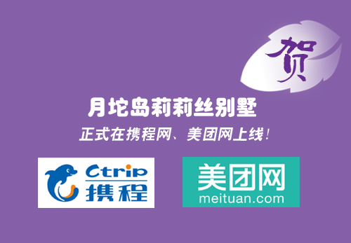 月坨岛莉莉丝别墅 乐亭旅游 www.qulaoting.com