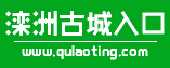 www.qulaoting.com 乐亭旅游