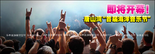 唐山湾海洋音乐节 乐亭旅游 www.qulaoting.com
