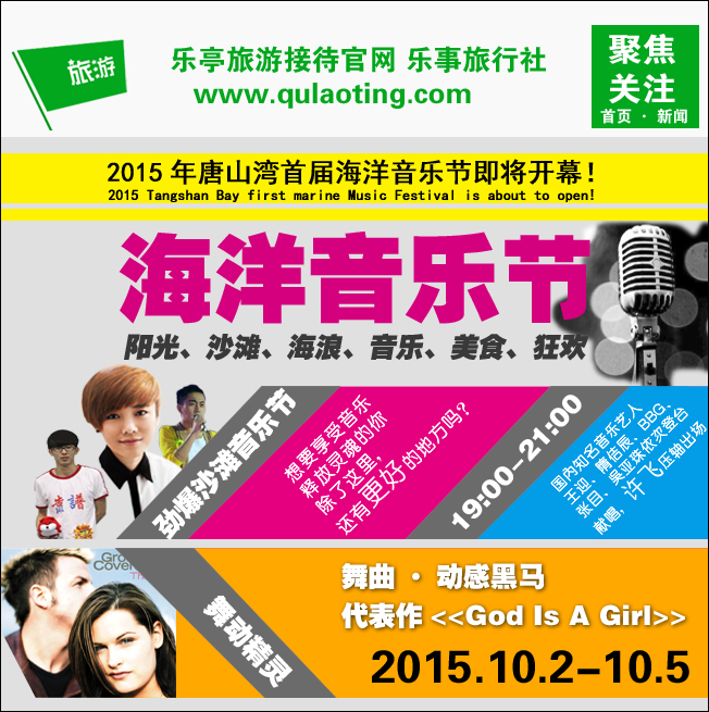 唐山湾海洋音乐节 乐亭旅游 www.qulaoting.com