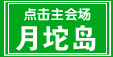 唐山湾海洋音乐节 乐亭旅游 www.qulaoting.com