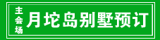 月坨岛音乐节 www.qulaoting.com 乐亭旅游