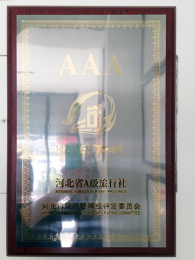 乐亭旅游 乐事旅行社 AAA旅行社
