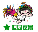 唐山世园会 世园高清图 世园会线路 世园会攻略 www.qulaoting.com