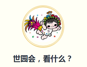 唐山世园会