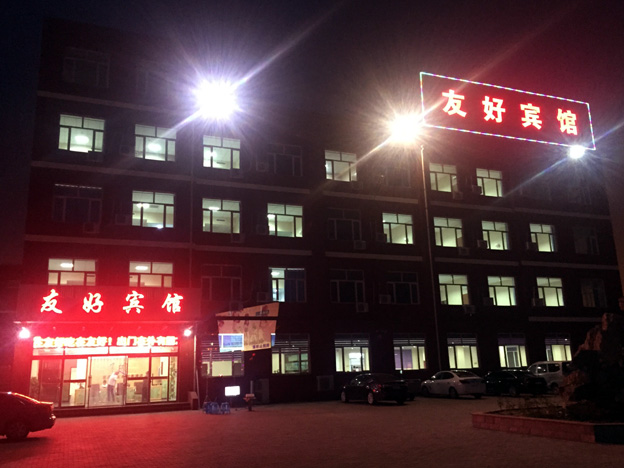 京唐港友好宾馆 京唐港住宿 京唐港宾馆 www.qulaoting.com