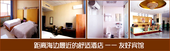 京唐港友好宾馆 乐亭旅游