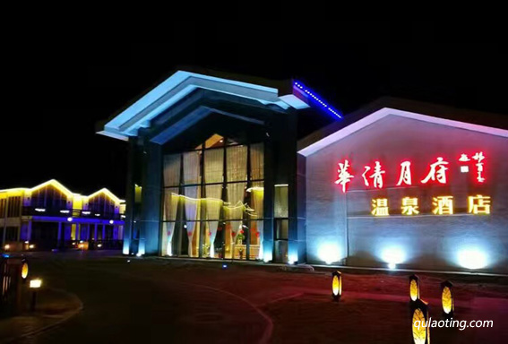 月坨岛温泉，月坨岛华清悦府温泉、qulaoting.com